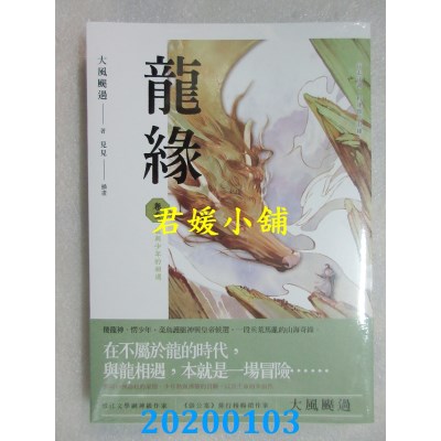 空运版  盖亚  龙缘 卷壹 龙与少年的相遇
 作者：大风刮过(全新)