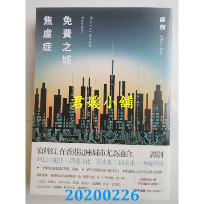 空运版  盖亚  免费之城焦虑症
 作者： 谭剑(全新)