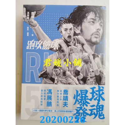 空运版  盖亚  跑攻篮球 上  作者： 乔靖夫(全新)