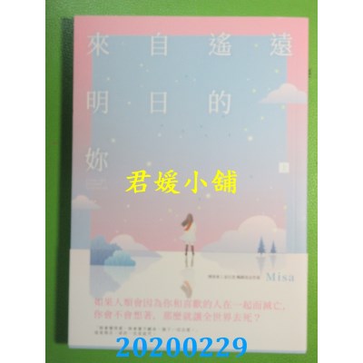 空运版  畅销书  来自遥远明日的你（上）
 作者： Misa (全新)!