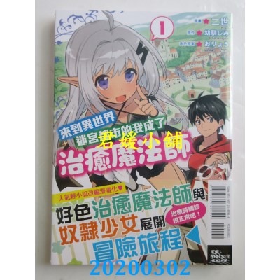 空运版  东立  来到异世界迷宫都市的我成了治愈魔法师 1
(全新)