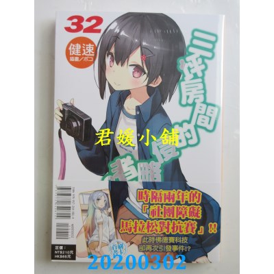 空运版  东立小说  三坪房间的侵略者!? 32 
作者： 健速(全新)