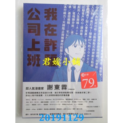 空运版  畅销书  我在诈骗公司上班
 作者： 谢东霖(全新)^