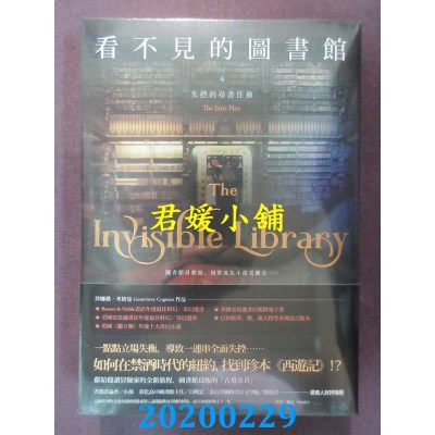 空运版  盖亚  看不见的图书馆4 失控的寻书任务
(全新)