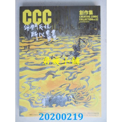 空运版  盖亚  我们反抗，所以画画！：CCC创作集22号
(全新)