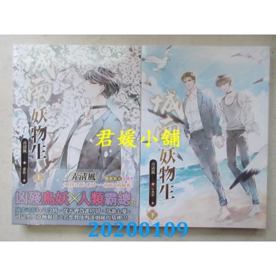 空运版  畅销书  城南妖物生 上 + 下  作者： 弄清风(全新)!