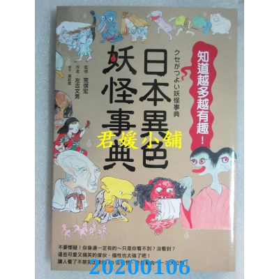 空运版  畅销书  日本异色妖怪事典 
作者： 左古文男...(全新)^