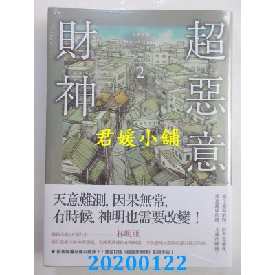 空运版  盖亚  人间纪录 超恶意财神2（完）
 作者：林明亚(全新)