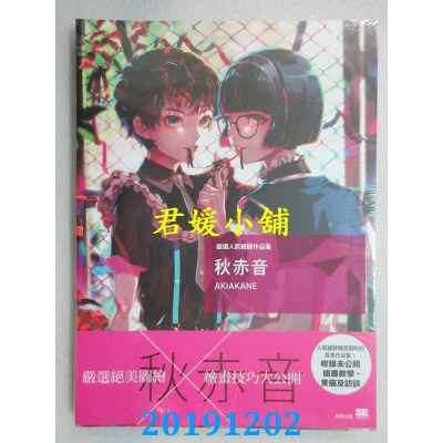 空运版  畅销书  严选人气绘师作品集 秋赤音
 作者： 秋赤音 @