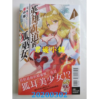 空运版  东立小说  英雄霸道的狐巫女 1  作者： 岩山驱(全新)