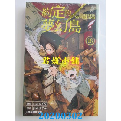 空运版  东立  约定的梦幻岛 16
 作者： 白井カイワ, 出水ぽすか