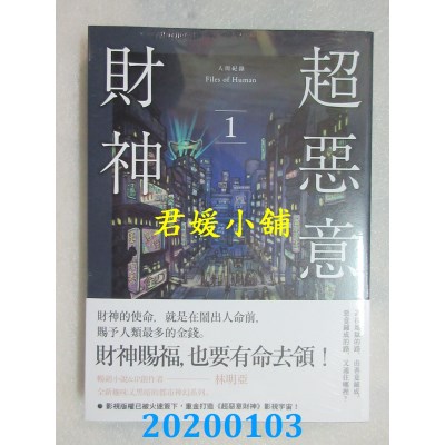 空运版  盖亚  人间纪录 超恶意财神 1
 作者： 林明亚(全新)