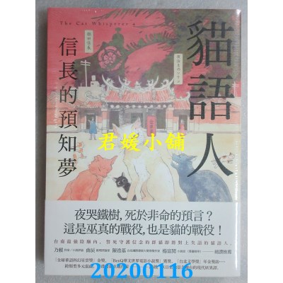 空运版  盖亚  猫语人：信长的预知梦
 作者： 谭剑(全新)