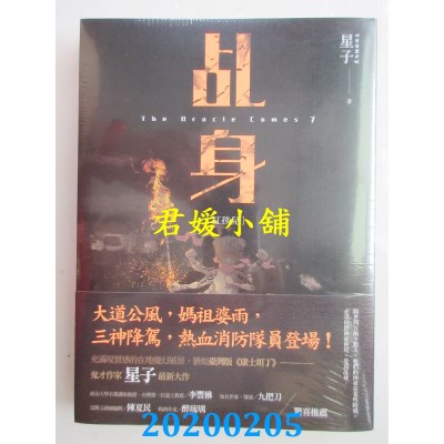 空运版  盖亚  乩身：红孩儿 
作者： 星子 (全新)