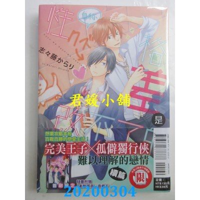 空运版  东立  性格差是改不了的 全
 作者： 志々藤からり(全新)