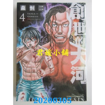 空运版  青文  创世的大河(04)
 作者： 森恒二(全新)