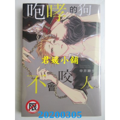空运版  长鸿  咆哮的狗不会咬人
 作者： 中井绅士 (全新)