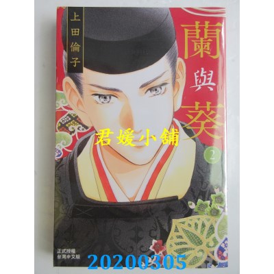 空运版  长鸿  兰与葵 2
 作者： 上田伦子(全新)