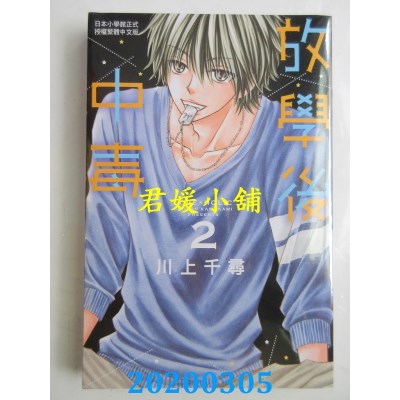空运版  长鸿  放学后中毒 2
 作者： 川上千寻(全新)