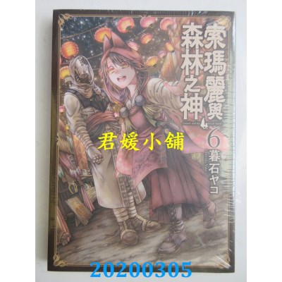 空运版  青文  索玛丽与森林之神(06)
 作者： 暮石ヤコ(全新)