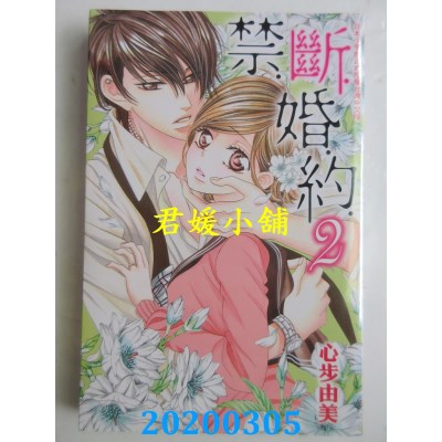 空运版  长鸿  禁．断．婚．约．02
 作者： 心步由美(全新)