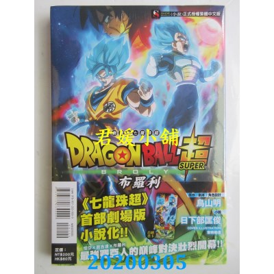空运版  东立小说  剧场版 七龙珠超：布罗利 全
 (全新)