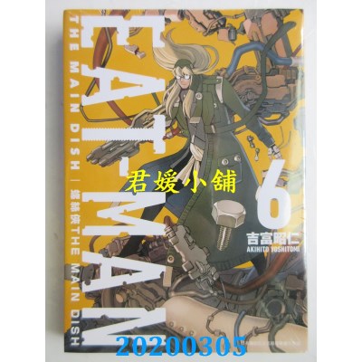空运版  青文  螺丝侠EAT-MAN MAIN DISH(06)完  作者： 吉富昭仁