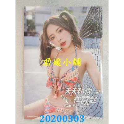 空运版  畅销书  天天和你在苡起 巫苡萱写真书(全新)^