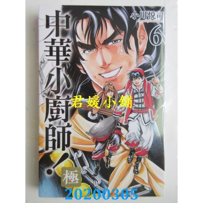 空运版  东立  中华小厨师！极 6
 作者： 小川悦司(全新)