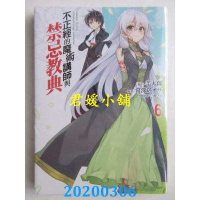 空运版  东立  不正经的魔术讲师与禁忌教典 6
(全新)