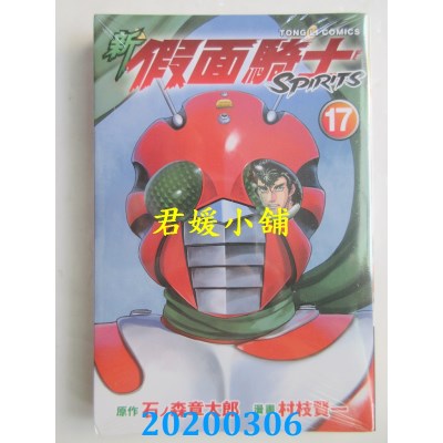 空运版  东立  新假面骑士SPIRITS 17  作者： 石ノ森章太郎...