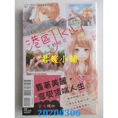 空运版  东立  港区JK 1  作者： 芝野结花 (全新)