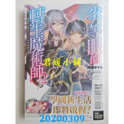 空运版  东立小说  劣等眼的转生魔术师 2～受虐的前勇者在未来世界从容生活～
