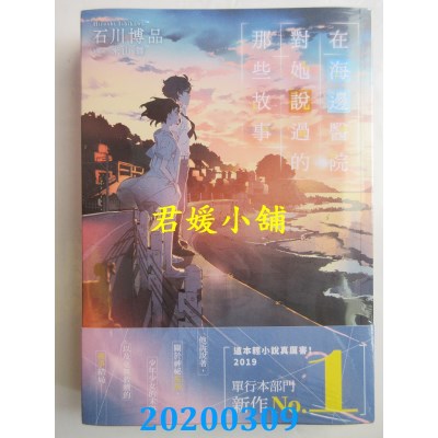 空运  角川小说  在海边医院对她说过的那些故事 01 
作者： 石川 博品