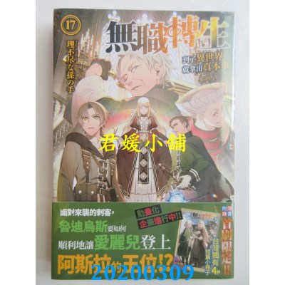 空运版  角川小说  无职转生 ~到了异世界就拿出真本事~ (17)
(全新)
