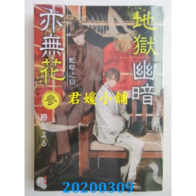 空运版  角川小说  地狱幽暗亦无花3 蛇噬之宿
 作者： 路生 よる