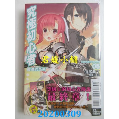 空运  东立小说  究极初心者05 灵魂的革新
 作者： 田尾典丈