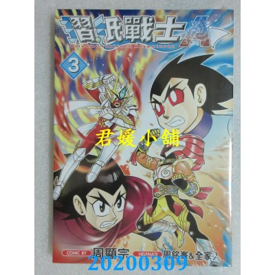 空运版  青文  摺纸战士A(03)
 作者： 周显宗(全新)