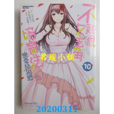 空运版  角川  不起眼女主角培育法 恋爱节拍器 (10) (完)
(全新)