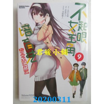 空运版  角川  不起眼女主角培育法 恋爱节拍器 (9)(全新)