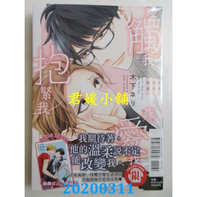 空运版  东立  碰触我、疼爱我、抱紧我 全
 作者： 木下ネリ