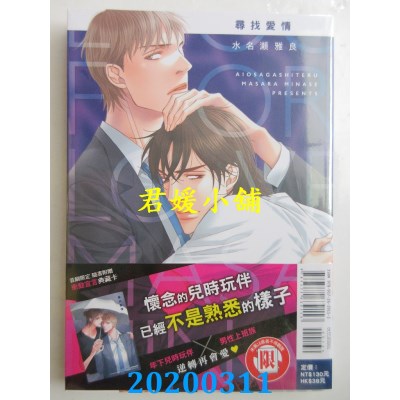 空运版  东立  寻找爱情 全
 作者： 水名濑雅良(全新)