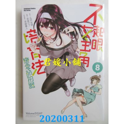 空运版  角川  不起眼女主角培育法 恋爱节拍器 (8)(全新)