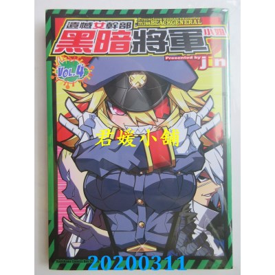 空运版  角川  遗憾女干部黑暗将军小姐 (4)
 作者： jin(全新)