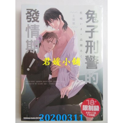 空运版  角川  兔子刑警的发情期！ 士狼篇 全 
作者：佐崎いま..