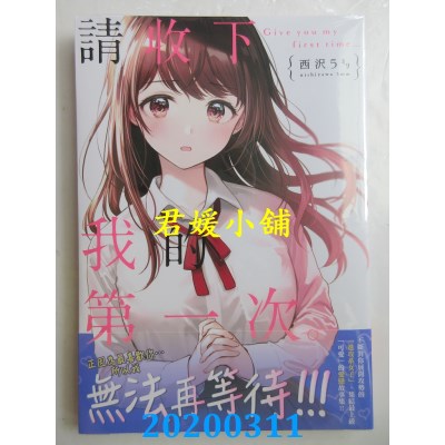 空运版  角川  请收下我的第一次。全
 作者： 西泽5ミリ(全新)