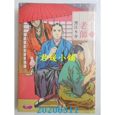 空运版  东立  武士老师 (3)
 作者： 黑江S介(全新)