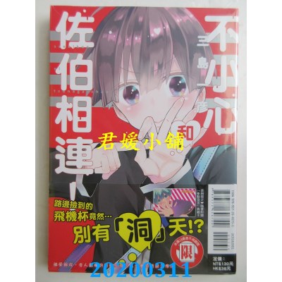 空运版  东立  不小心和佐伯相连！ 全
 作者： 三岛一彦(全新)