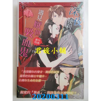 空运版  东立小说  深夜便利商店遇见厌世吸血鬼 2
  (全新)