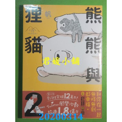 空运版  角川  熊熊与狸猫 2
 作者： 帆(全新)